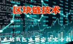  以太坊钱包电脑安装完全