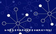 如何将交易所购买的数字