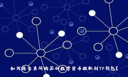 如何将交易所购买的数字货币提取到TP钱包？