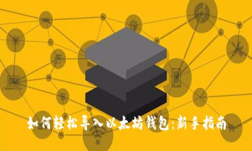 如何轻松导入以太坊钱包：新手指南