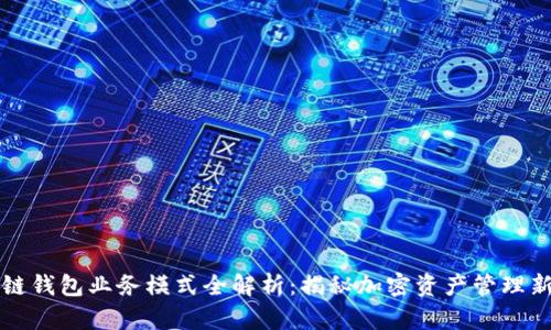 区块链钱包业务模式全解析：揭秘加密资产管理新风向