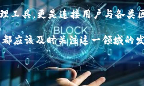 t p钱包合约地址有什么用

在数字货币和区块链技术盛行的今天，钱包合约地址是一个非常重要的概念。无论你是新手还是经验丰富的投资者，对钱包合约地址的理解都至关重要。接下来，我们将深入探讨t p钱包合约地址的用途、重要性及其背后的机制，让你对这个概念有一个更加清晰的认识。

什么是钱包合约地址？
钱包合约地址，简而言之，是区块链上与某个特定钱包或合约相关联的一串字符串。每个合约地址都是唯一的，可以用来接收和发送数字资产。对于许多区块链应用和DeFi（去中心化金融）项目来说，钱包合约地址是重要的交互接口。

t p钱包合约地址的基本功能
t p钱包合约地址主要用于以下几种功能：
ul
    listrong接收和发送数字资产：/strong用户可以通过钱包合约地址接收、存储和发送各种数字资产，例如比特币、以太坊等。/li
    listrong合约交互：/strong对于基于以太坊或其他智能合约平台的项目，用户可以通过合约地址与智能合约进行交互，执行各种功能，例如购买NFT、借贷、交易等。/li
    listrong资产管理：/strong钱包合约地址允许用户方便地管理自己的资产组合，查看余额、交易记录等。/li
/ul

为什么钱包合约地址很重要？
钱包合约地址的重要性不仅仅体现在它的功能上，更在于它在整个生态系统中的作用。举几个例子：

ul
    listrong安全性：/strong钱包合约地址通常由一对公钥和私钥生成，公钥可以公开分享，而私钥则需要严格保管。确保合约地址的安全性，是保障资产安全的关键。/li
    listrong去中心化：/strong在去中心化的生态系统中，用户不再依赖传统金融机构，而是通过钱包合约地址与其他用户或合约直接交互，这种去中心化的特性大大降低了信用风险。/li
    listrong透明性：/strong所有在区块链上的交易都是公开可查的，钱包合约地址的使用也增强了整个系统的透明度，用户可以随时查看自己的交易历史和合约执行情况。/li
/ul

t p钱包合约地址的使用场景
了解了钱包合约地址的基本功能与重要性，接下来我们来看看具体的使用场景，这将帮助我们更直观地理解它的价值。

h41. 交易所交易/h4
当你在某个交易所进行交易时，t p钱包合约地址将是你资产进出交易所的桥梁。你需要将资金转入交易所提供的钱包合约地址才能开始交易，而在你卖出资产后，再通过钱包合约地址将资金提现到自己的钱包中。多么令人方便啊！

h42. DeFi生态/h4
在去中心化金融（DeFi）生态中，t p钱包合约地址是与各类金融合约交互的入口。例如，你可以使用你的钱包合约地址来参与借贷、流动性挖掘等活动。通过这些合约，你能够获得收益、借用资产甚至参与治理。这种灵活性给用户带来了极大的便利和潜在的盈利机会！

h43. NFT交易/h4
近几年，NFT（非同质化代币）以其独特的艺术和收藏价值备受关注。通过t p钱包合约地址，用户可以参与到NFT的买卖和交易中。在这个过程中，合约地址保证了交易的安全性和透明度，让每一笔交易都可追溯。

h44. 跨链交互/h4
随着区块链生态的不断发展，不同区块链之间的互操作性变得越来越重要。某些平台允许用户使用自己的t p钱包合约地址在不同的区块链之间转移资产，实现资产的自由流动。这种跨链能力极大地增强了用户的灵活性，多么激动人心的技术进步啊！

如何创建和管理t p钱包合约地址？
创建和管理t p钱包合约地址并不是一件复杂的事情，但遵循正确的步骤是至关重要的。以下是一些基本步骤：

h41. 下载钱包应用程序/h4
选择一个可靠的钱包应用程序，并根据提示进行下载和安装。市场上有很多钱包选择，包括硬件钱包和软件钱包。确保你选择的是一个安全性高、口碑好的产品。

h42. 创建钱包/h4
按照应用程序的提示，创建一个新的钱包。在这一过程中，钱包会生成一对公钥和私钥。请务必妥善保管你的私钥，因为如果丢失，你将无法恢复访问你的资产！

h43. 获取钱包合约地址/h4
在钱包创建完成后，你将获得一个钱包合约地址。你可以分享这个地址给其他用户，也可以用来接收资金和资产。在分享时，请确保描述清楚，以免出现错误。

总结
通过以上的介绍，我们可以看到，t p钱包合约地址在数字货币和区块链世界中扮演着不可或缺的角色。它不仅是资产的管理工具，更是连接用户与各类区块链应用的桥梁。掌握这个概念，将能为你在这个兴奋且变化莫测的世界里提供更多的机会和可能性！多么美妙的前景啊！

在未来，随着区块链技术的不断进步，钱包合约地址的功能和应用场景也将不断扩展。无论是投资者、开发者还是普通用户，都应该及时关注这一领域的发展动态，抓住未来的财富密码！

希望这篇文章能够为你更好地理解t p钱包合约地址提供帮助，让你在数字货币的世界里，游刃有余，充满信心！