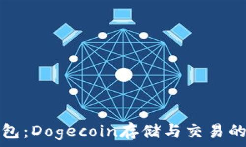  
深入了解TP钱包：Dogecoin存储与交易的完美解决方案