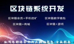 如何选择适合你的区块链