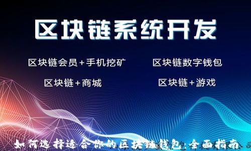
如何选择适合你的区块链钱包：全面指南