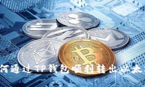 如何通过TP钱包顺利转出以太坊？