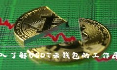 深入了解USDT云钱包的工作