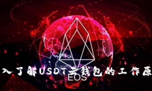 深入了解USDT云钱包的工作原理