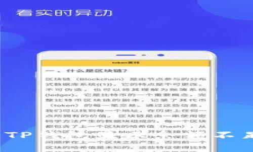 如何解决TP钱包显示余额不足的问题？