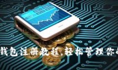 苹果USDT钱包注册教程，轻