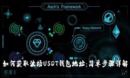 如何获取波场USDT钱包地址：简单步骤详解