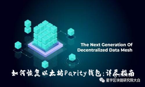 如何恢复以太坊Parity钱包：详尽指南