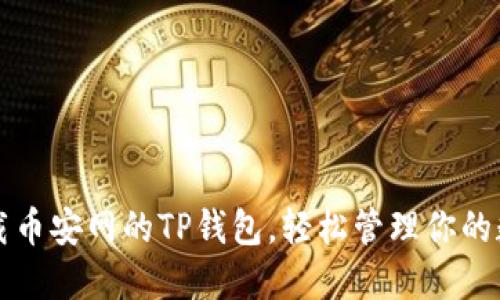 如何下载币安网的TP钱包，轻松管理你的数字资产