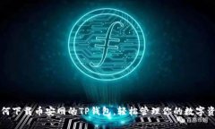 如何下载币安网的TP钱包，