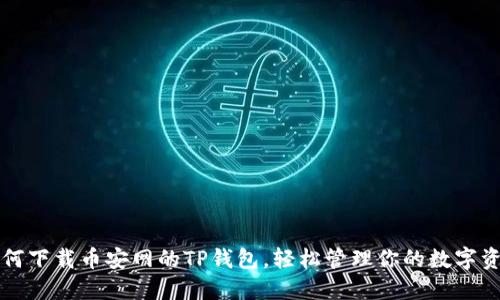如何下载币安网的TP钱包，轻松管理你的数字资产
