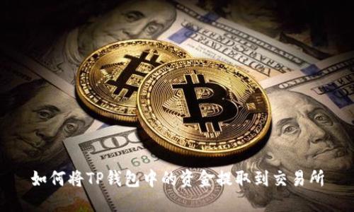 如何将TP钱包中的资金提取到交易所