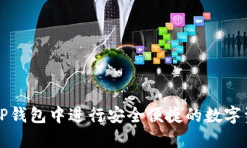 如何在TP钱包中进行安全便捷的数字资产买卖