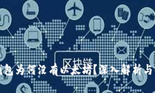 公牛币钱包为何没有以太坊？深入解析与解决方案