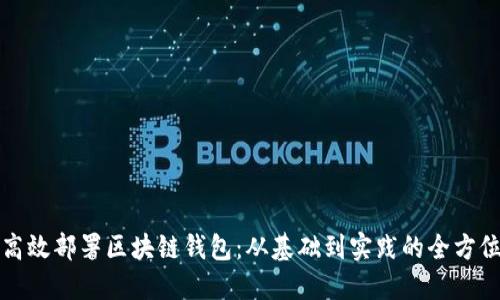 如何高效部署区块链钱包：从基础到实践的全方位指南