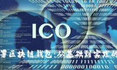 如何高效部署区块链钱包