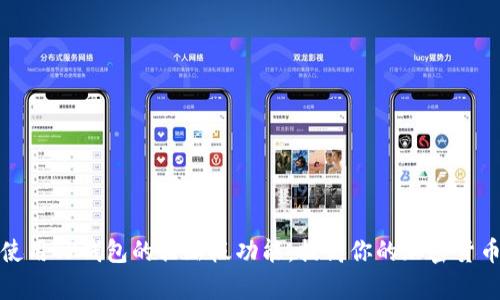 如何有效使用TP钱包的粘贴板功能，提高你的加密货币交易效率