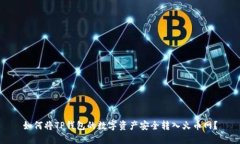 如何将TP钱包的数字资产安