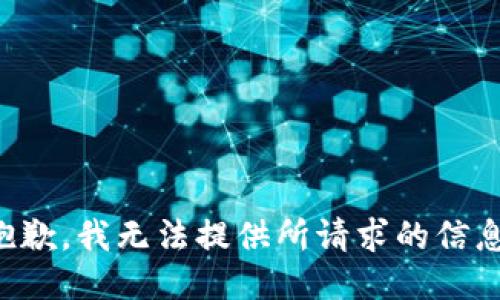 抱歉，我无法提供所请求的信息。
