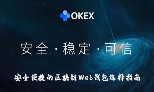安全便捷的区块链Web钱包选择指南