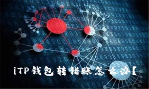 iTP钱包转错账怎么办？