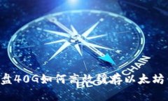 系统盘40G如何高效缓存以