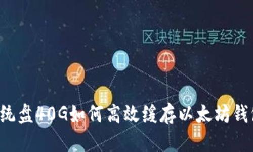 系统盘40G如何高效缓存以太坊钱包？