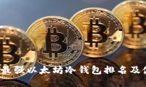 2023年最强以太坊冷钱包排名及使用指南