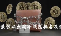 2023年最强以太坊冷钱包排