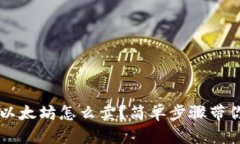 钱包里的以太坊怎么卖？