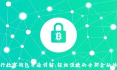   农行数字钱包开通详解：