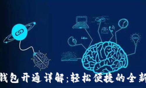   
农行数字钱包开通详解：轻松便捷的全新金融体验