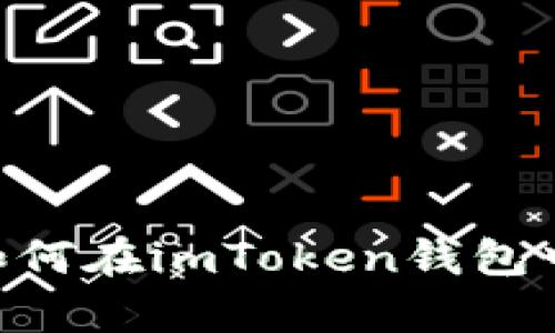 轻松管理USDT：如何在imToken钱包中安全存储和交易