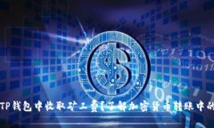 如何在TP钱包中收取矿工费