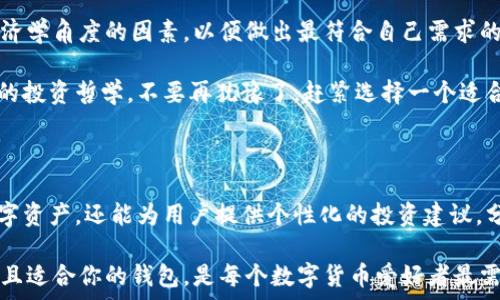  



区块链钱包代币的选择：让你的数字资产更安全、更便捷

随着区块链技术的发展，越来越多的人开始关注数字资产的管理，而区块链钱包的选择无疑成为了关键因素。许多人在问，区块链钱包代币哪个好？在这篇文章中，我们将对各种类型的区块链钱包进行深入分析，帮助你找到最适合你的数字资产管理工具！

区块链钱包类型概述

在探讨具体的代币之前，我们需要先了解区块链钱包的分类。区块链钱包主要分为三种类型：热钱包、冷钱包和纸钱包。

热钱包通常是在线钱包，方便快捷，适合频繁交易的用户。然而，由于其在线状态，它们面临着黑客攻击的风险。冷钱包则是离线存储钱包，安全性较高，但相对使用不便。纸钱包是将数字资产的私钥打印在纸上，保护常常依赖于纸张保存的安全性。因此，选择合适的区块链钱包，不仅要看其技术参数，更要考虑你自身的使用习惯和资产规模。

代币的安全性与功能

当我们具体探讨哪个代币或者哪个钱包更好时，必须考虑其安全性与功能。比如，Ethereum（以太坊）和Bitcoin（比特币）这两种代币，是市场上最流行的数字货币之一，其稳定性和广泛接受度无可置疑。

以太坊作为智能合约的平台，拥有丰富的功能性，其钱包支持多种代币的操作。而比特币则在数字货币领域拥有无可替代的地位，它的原理简单而高效，成为了数字金本位的代表。选择以太坊或比特币的钱包，你不仅可以满足基本的存储需求，更能拓展更多的使用场景，为你的数字资产增值！

用户体验与社区支持

除了安全性与功能外，用户体验也是选择区块链钱包时不可忽视的要素。许多用户在使用热钱包时遇到界面复杂、操作繁琐等问题，结果影响了他们的使用体验。因此，良好的用户体验和社区支持将显得尤为重要。

比如，某些知名的钱包应用如MetaMask或Trust Wallet，因其简单易用的界面和良好的社区支持而受到用户青睐。通过活跃的社区，用户可以获得关于如何使用钱包的各种建议，还可以及时得到技术上的支持与问题答复，这无疑增强了用户对钱包的信任感与粘性！

多币种支持的便利性

在选择钱包时，是否支持多币种也是一个重要的考量因素。许多用户并不仅仅投资单一的数字币，而是希望能够方便地管理多个代币。在这方面，选择一个支持多种加密货币的钱包显得尤为重要。

一些钱包如Exodus、Coinomi等，支持多种主流和非主流加密货币，用户可以一站式管理个人的资产。如此方便的操作方式，让钱包不仅仅是存储工具，更成为用户投资理财的重要助手，多么令人振奋啊！

经济学角度的考虑

在选择代币和钱包时，从经济学的角度考虑也是必不可少的。数字货币市场波动剧烈，选择适合的代币可以帮助用户更好地应对市场的起伏。比如，选择一些市值较高、流动性强的代币，无疑可以降低你的投资风险。此外，一些钱包也会提供一些代币的收入服务，比如质押或收益农场，这些都是增值资产的好机会！

安全性教育：保护你的资产

无论选择哪个代币或是哪种钱包，安全性教育始终是重中之重。用户需了解如何安全地使用钱包，避免一些常见的安全隐患。比如，绝不要将私钥分享给他人；定期更新钱包软件以确保安全性；不随便点击不明链接等。这些常识能有效地保护你的数字资产，使其不受损失！

总结：最适合你的选择

通过以上分析，我们可以看到，选择一个合适的区块链钱包代币，并不是单一因素决定的。用户需要综合考虑代币的安全性、功能、用户体验、以及经济学角度的因素，以便做出最符合自己需求的选择。

无论你是初入币圈的新手，还是经验丰富的老手，找到最适合你的钱包后，都会感受到数字资产管理的轻松与便捷，甚至在这过程中找到属于自己的投资哲学。不要再犹豫了，赶紧选择一个适合自己的区块链钱包，开启你的数字财富之旅吧！

未来展望：区块链的钱包新趋势

随着技术的发展，未来的区块链钱包将可能出现更加创新的形态，甚至是结合人工智能和大数据的智能钱包。想象一下，未来钱包不仅能够储存数字资产，还能为用户提供个性化的投资建议，分析市场趋势并自动调整投资组合，实在是让人期待的场景！

总之，在选择区块链钱包代币时，不仅要关注当前的选择，更要放眼未来的可能性。这个领域仍在迅速发展，拥有无限可能，选择一个安全、功能完备且适合你的钱包，是每个数字货币爱好者最需要关注的事情。