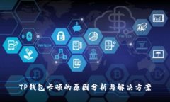 TP钱包卡顿的原因分析与解
