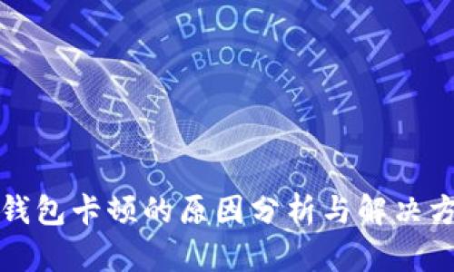 TP钱包卡顿的原因分析与解决方案