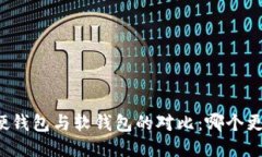 比特币硬钱包与软钱包的