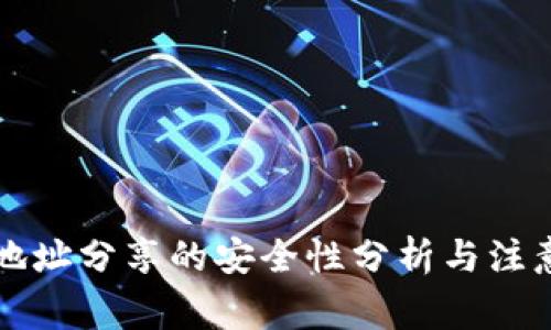 钱包地址分享的安全性分析与注意事项