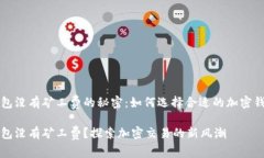 钱包没有矿工费的秘密：