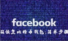 如何通过邮箱恢复比特币