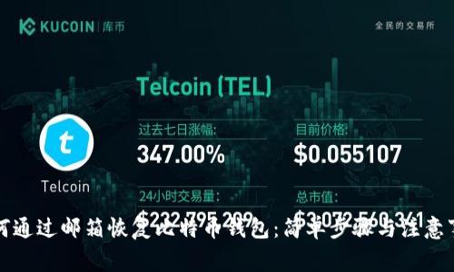 如何通过邮箱恢复比特币钱包：简单步骤与注意事项