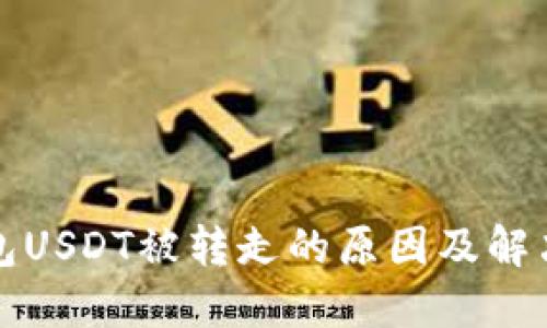 TP钱包USDT被转走的原因及解决办法