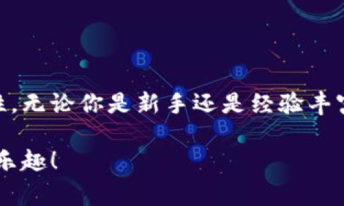   常用区块链钱包推荐：安全、便捷、适合新手！ / 

 guanjianci 区块链钱包, 比特币钱包, 加密货币 /guanjianci 

区块链钱包的定义与重要性

在数字货币逐渐走入我们日常生活的今天，区块链钱包作为存储与管理这些虚拟资产的重要工具，其重要性不言而喻。区块链钱包实际上是一个管理加密货币地址的程序，用户可以通过它来接收、存储及转账数字资产。而且，区块链钱包的安全性、便捷性和使用体验直接关系到用户的投资安全，这也是我们今天讨论常用区块链钱包的原因。

常见区块链钱包分类

区块链钱包通常可以分为三类：热钱包、冷钱包和纸钱包。热钱包是指在线钱包，通常具有较高的使用便捷性，但安全性相对较低；冷钱包则是离线钱包，安全性较高，但操作起来相对复杂；纸钱包是一种将公钥和私钥打印在纸上的钱包，安全性极高，但一旦丢失不可恢复。

热钱包推荐

热钱包因其便捷的特性，成为了新手用户最常用的选择。这里我们来介绍几款广受欢迎的热钱包：

h41. MetaMask/h4

在以太坊网络上，MetaMask无疑是最受欢迎的热钱包之一。这款钱包不仅支持以太坊和ERC-20代币，而且界面友好、使用方便，是许多DApp的“入口”。通过MetaMask，用户只需轻松地添加网络，就可以与各种去中心化应用进行交互，简直是令人振奋的用户体验！

h42. Trust Wallet/h4

信任钱包（Trust Wallet）是官方推荐的Binance钱包。它支持多种区块链和资产，从比特币到以太坊，再到众多代币，都能在这个钱包中找到踪影。功能强大，并且拥有简单的用户界面，适合初学者和经验丰富的用户使用。

h43. Coinbase Wallet/h4

Coinbase Wallet由著名的加密交易所Coinbase推出，不仅提供了便捷的存储功能，还增加了多种DApp的访问能力。多么令人期待！这一平台定期推出新功能，使得用户能够在可持续的环境中进行安全的交易。

冷钱包推荐

虽然热钱包便利，但对于大额资产的持有者来说，冷钱包无疑是更安全的选择。让我们了解几款知名的冷钱包：

h41. Ledger Nano S/X/h4

Ledger Nano系列冷钱包因其高水平的安全性而广受欢迎。无论是Ledger Nano S还是Ledger Nano X，都拥有多重签名和安全芯片，确保用户的资产安全。这多么令人安心啊！尽管初次使用时可能需要一点学习成本，但一旦掌握，用户就可以完全放心地存储资产。

h42. Trezor/h4

Trezor同样是一款优秀的硬件钱包。它的用户界面简洁易懂，且支持多种主流加密货币。使用Trezor，用户不仅可以安全地保障自己的数字资产，还可以随时随地进行交易。别忘了，备份助记词是使用冷钱包期间至关重要的一步哦！

纸钱包：极致安全的选择

纸钱包是一种将公钥和私钥打印在纸上的存储方式，它的安全性几乎无人能敌。如果你对安全性有极高的要求，且不打算频繁进行交易，纸钱包可能是理想的选择。但要小心保管，一旦丢失，资产将无法找回！

如何选择合适的钱包

在选择合适的区块链钱包时，用户需要考虑以下几方面：

ul
    listrong安全性/strong：选择能够有效保护私钥的钱包是首要任务。硬件钱包通常比热钱包更安全。/li
    listrong兼容性/strong：确保钱包支持你想要存储的那些加密货币。/li
    listrong用户体验/strong：界面是否友好，操作是否简便，都是用户体验的一部分。/li
    listrong社区反馈/strong：查看其他用户的评论和反馈，可以帮助你做出更明智的选择。/li
/ul

钱包安全小提示

虽然区块链钱包令我们的数字资产多了一个保护伞，但使用钱包时仍需小心谨慎。以下是一些安全小贴士：

ul
    li定期更新钱包软件，保证使用最新版本。/li
    li开启双重认证，以增加额外的安全层。/li
    li不要随意下载不明来源的应用程序，避免成为网络钓鱼的受害者。/li
    li定期备份助记词，并将其放在安全的地方。/li
/ul

结语

随着区块链技术和数字货币的不断发展，区块链钱包的重要性与日俱增。选择合适的钱包不仅可以帮助用户安全地管理资产，同时还可以提高交易的便捷性。无论你是新手还是经验丰富的用户，总能在众多钱包中找到最适合自己的那一款。现在就开始探索，万一发现一个完美的钱包呢！多么令人期待啊！

记得在使用过程中时刻保持警惕，保护好你的数字资产，才是践行区块链精神的真谛。希望你能够找到一款满意的区块链钱包，享受数字货币带来的便捷与乐趣！