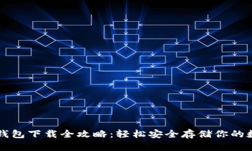以太坊钱包下载全攻略：轻松安全存储你的数字资产