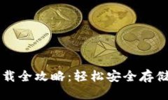 以太坊钱包下载全攻略：